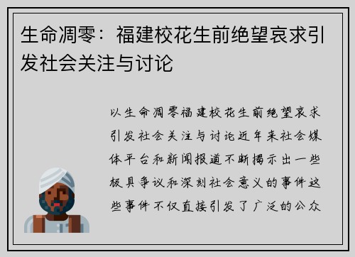 生命凋零：福建校花生前绝望哀求引发社会关注与讨论