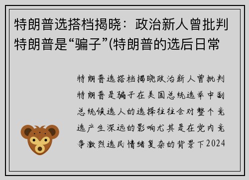 特朗普选搭档揭晓：政治新人曾批判特朗普是“骗子”(特朗普的选后日常)