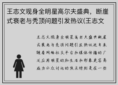 王志文现身全明星高尔夫盛典，断崖式衰老与秃顶问题引发热议(王志文 高主任)