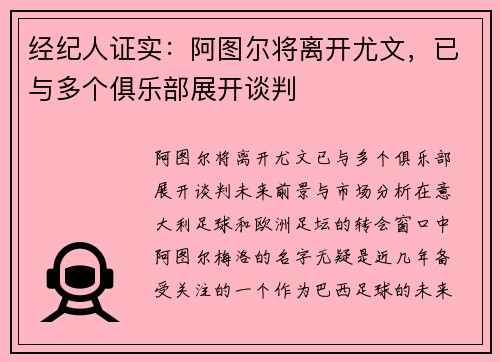 经纪人证实：阿图尔将离开尤文，已与多个俱乐部展开谈判