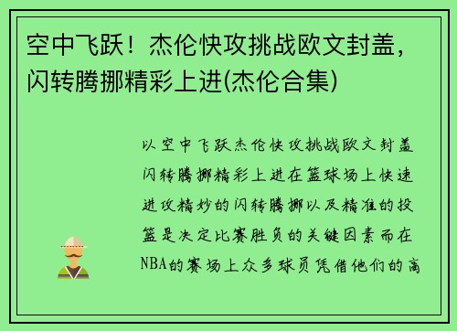 空中飞跃！杰伦快攻挑战欧文封盖，闪转腾挪精彩上进(杰伦合集)