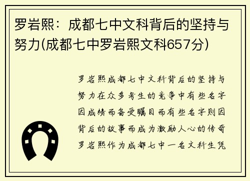 罗岩熙：成都七中文科背后的坚持与努力(成都七中罗岩熙文科657分)