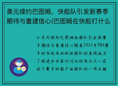 美元续约巴图姆，快船队引发新赛季期待与重建信心(巴图姆在快船打什么位置)