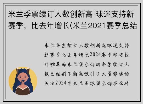 米兰季票续订人数创新高 球迷支持新赛季，比去年增长(米兰2021赛季总结)