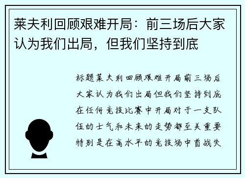 莱夫利回顾艰难开局：前三场后大家认为我们出局，但我们坚持到底