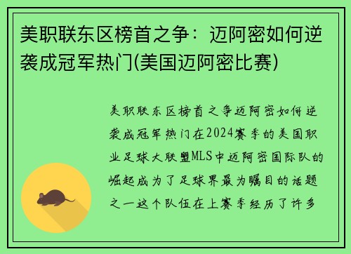 美职联东区榜首之争：迈阿密如何逆袭成冠军热门(美国迈阿密比赛)