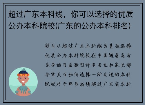 超过广东本科线，你可以选择的优质公办本科院校(广东的公办本科排名)