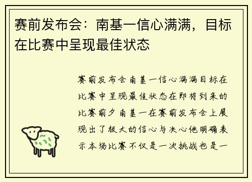 赛前发布会：南基一信心满满，目标在比赛中呈现最佳状态