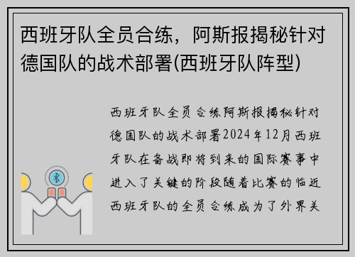 西班牙队全员合练，阿斯报揭秘针对德国队的战术部署(西班牙队阵型)