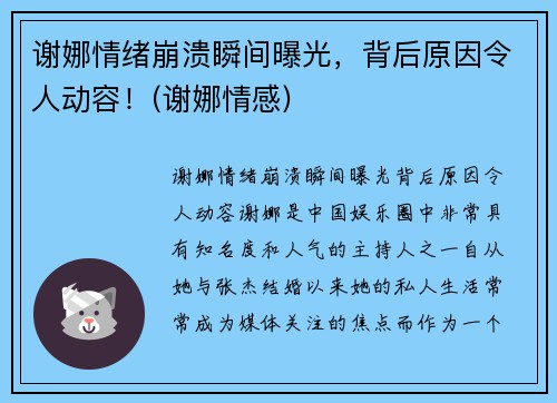 谢娜情绪崩溃瞬间曝光，背后原因令人动容！(谢娜情感)