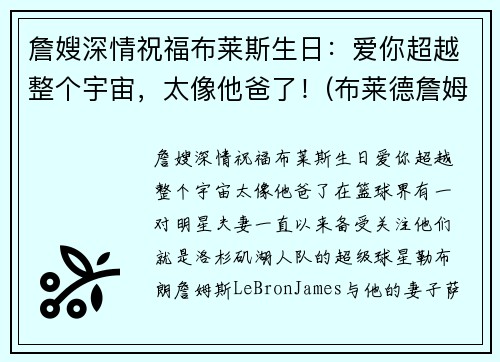 詹嫂深情祝福布莱斯生日：爱你超越整个宇宙，太像他爸了！(布莱德詹姆斯)