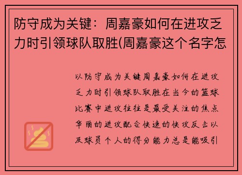 防守成为关键：周嘉豪如何在进攻乏力时引领球队取胜(周嘉豪这个名字怎么样)