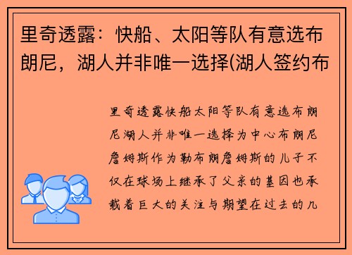 里奇透露：快船、太阳等队有意选布朗尼，湖人并非唯一选择(湖人签约布朗尼了吗)