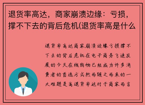 退货率高达，商家崩溃边缘：亏损，撑不下去的背后危机(退货率高是什么原因)