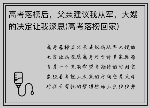 高考落榜后，父亲建议我从军，大嫂的决定让我深思(高考落榜回家)