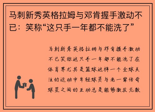 马刺新秀英格拉姆与邓肯握手激动不已：笑称“这只手一年都不能洗了”