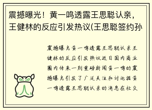 震撼曝光！黄一鸣透露王思聪认亲，王健林的反应引发热议(王思聪签约孙一鸣)