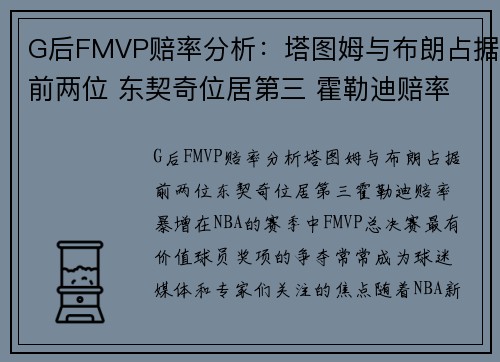 G后FMVP赔率分析：塔图姆与布朗占据前两位 东契奇位居第三 霍勒迪赔率暴增