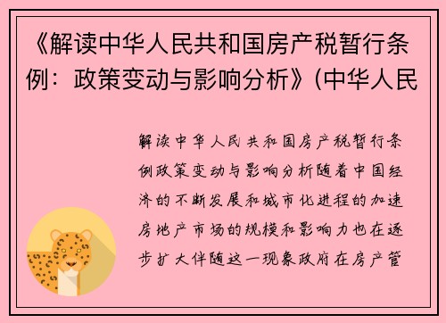 《解读中华人民共和国房产税暂行条例：政策变动与影响分析》(中华人民共和国房产税暂行条例2021)