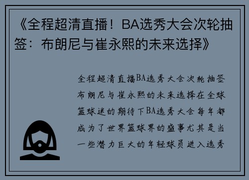 《全程超清直播！BA选秀大会次轮抽签：布朗尼与崔永熙的未来选择》