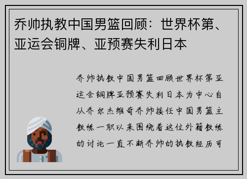 乔帅执教中国男篮回顾：世界杯第、亚运会铜牌、亚预赛失利日本