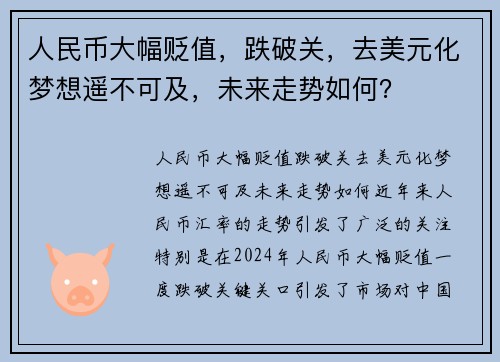 人民币大幅贬值，跌破关，去美元化梦想遥不可及，未来走势如何？