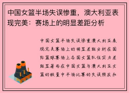 中国女篮半场失误惨重，澳大利亚表现完美：赛场上的明显差距分析