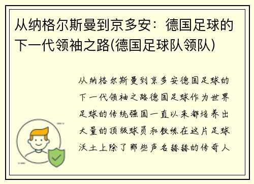 从纳格尔斯曼到京多安：德国足球的下一代领袖之路(德国足球队领队)