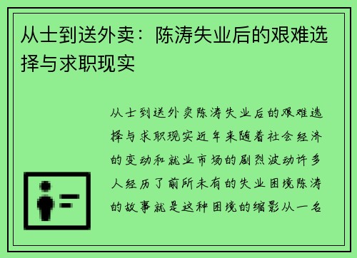 从士到送外卖：陈涛失业后的艰难选择与求职现实