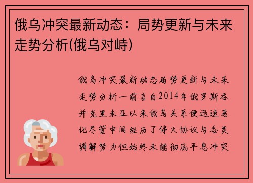 俄乌冲突最新动态：局势更新与未来走势分析(俄乌对峙)