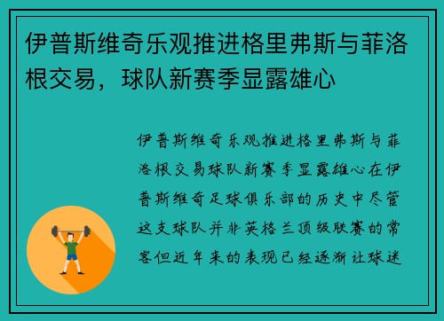 伊普斯维奇乐观推进格里弗斯与菲洛根交易，球队新赛季显露雄心