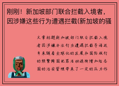 刚刚！新加坡部门联合拦截入境者，因涉嫌这些行为遭遇拦截(新加坡的骚扰电话怎么拦截)