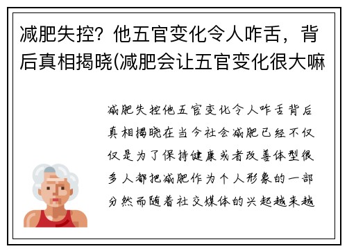 减肥失控？他五官变化令人咋舌，背后真相揭晓(减肥会让五官变化很大嘛)