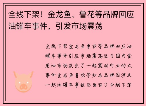 全线下架！金龙鱼、鲁花等品牌回应油罐车事件，引发市场震荡