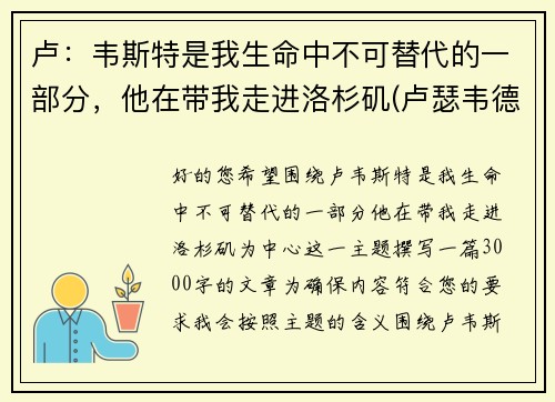 卢：韦斯特是我生命中不可替代的一部分，他在带我走进洛杉矶(卢瑟韦德)