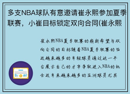 多支NBA球队有意邀请崔永熙参加夏季联赛，小崔目标锁定双向合同(崔永熙是哪里人)