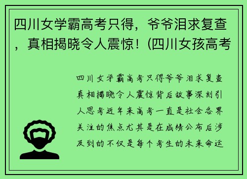 四川女学霸高考只得，爷爷泪求复查，真相揭晓令人震惊！(四川女孩高考)