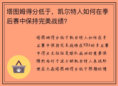 塔图姆得分低于，凯尔特人如何在季后赛中保持完美战绩？