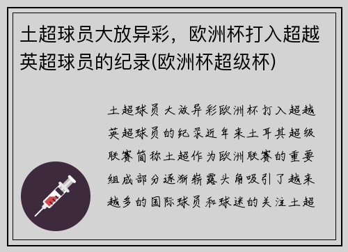 土超球员大放异彩，欧洲杯打入超越英超球员的纪录(欧洲杯超级杯)