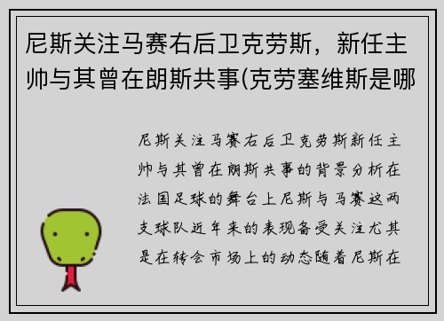 尼斯关注马赛右后卫克劳斯，新任主帅与其曾在朗斯共事(克劳塞维斯是哪国)