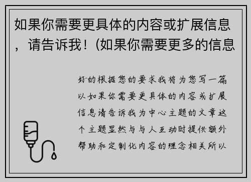 如果你需要更具体的内容或扩展信息，请告诉我！(如果你需要更多的信息请随时和我联系)