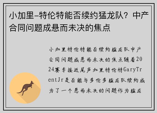 小加里-特伦特能否续约猛龙队？中产合同问题成悬而未决的焦点