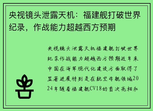 央视镜头泄露天机：福建舰打破世界纪录，作战能力超越西方预期