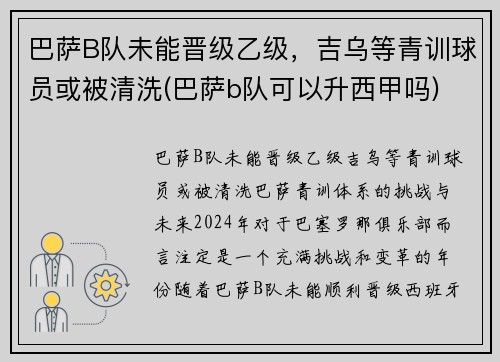 巴萨B队未能晋级乙级，吉乌等青训球员或被清洗(巴萨b队可以升西甲吗)