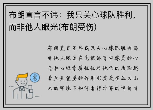 布朗直言不讳：我只关心球队胜利，而非他人眼光(布朗受伤)