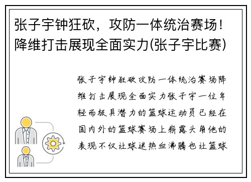 张子宇钟狂砍，攻防一体统治赛场！降维打击展现全面实力(张子宇比赛)