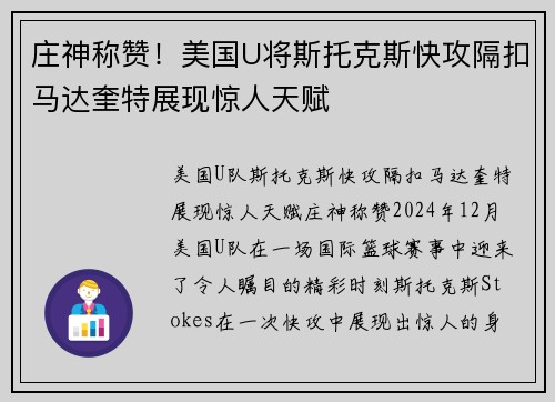 庄神称赞！美国U将斯托克斯快攻隔扣马达奎特展现惊人天赋