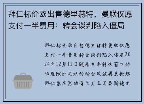 拜仁标价欧出售德里赫特，曼联仅愿支付一半费用：转会谈判陷入僵局