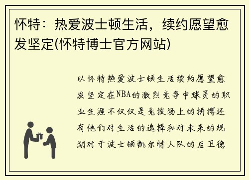 怀特：热爱波士顿生活，续约愿望愈发坚定(怀特博士官方网站)