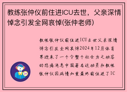 教练张仲仪前住进ICU去世，父亲深情悼念引发全网哀悼(张仲老师)